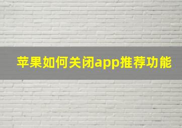 苹果如何关闭app推荐功能