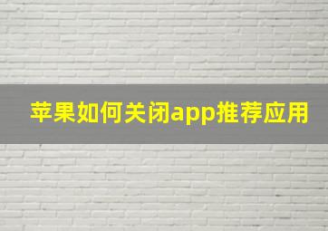 苹果如何关闭app推荐应用