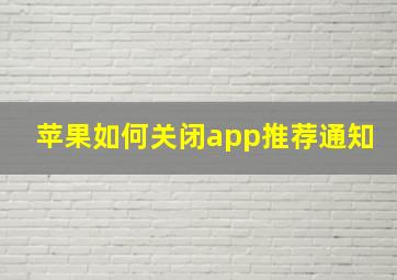 苹果如何关闭app推荐通知