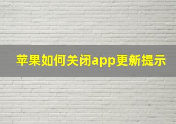 苹果如何关闭app更新提示