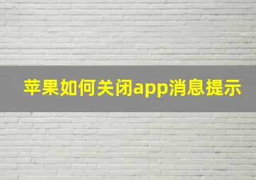 苹果如何关闭app消息提示