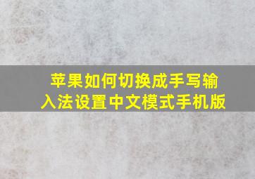 苹果如何切换成手写输入法设置中文模式手机版