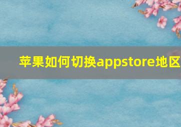 苹果如何切换appstore地区