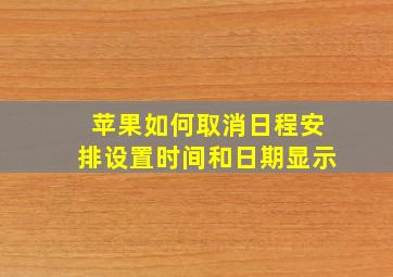 苹果如何取消日程安排设置时间和日期显示