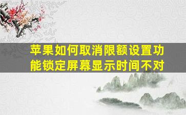 苹果如何取消限额设置功能锁定屏幕显示时间不对