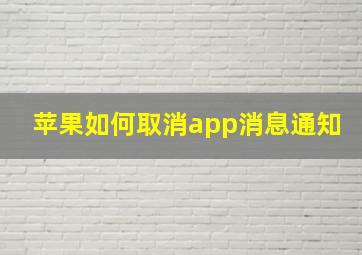 苹果如何取消app消息通知