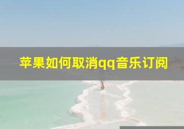 苹果如何取消qq音乐订阅