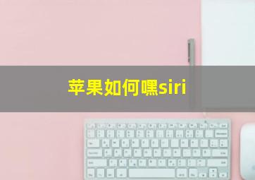 苹果如何嘿siri