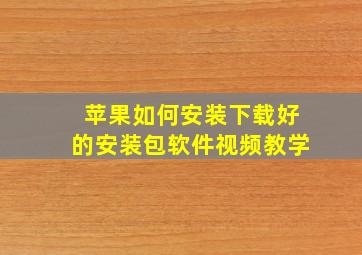 苹果如何安装下载好的安装包软件视频教学