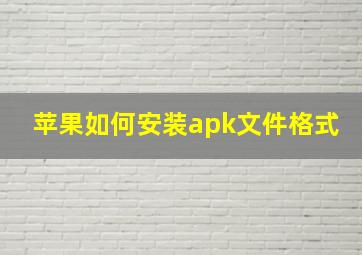 苹果如何安装apk文件格式