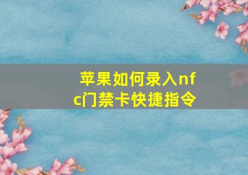 苹果如何录入nfc门禁卡快捷指令