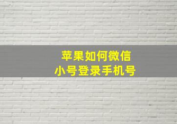 苹果如何微信小号登录手机号