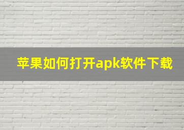 苹果如何打开apk软件下载