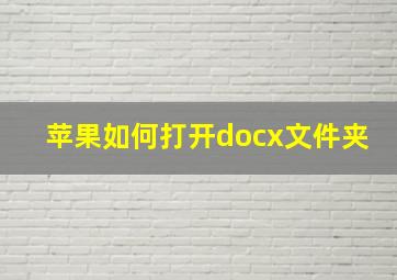 苹果如何打开docx文件夹