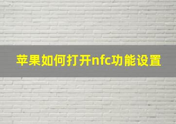 苹果如何打开nfc功能设置