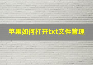 苹果如何打开txt文件管理