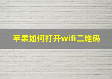 苹果如何打开wifi二维码