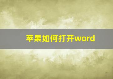 苹果如何打开word