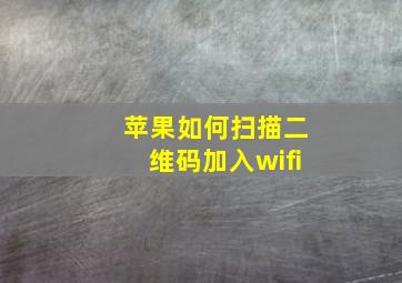 苹果如何扫描二维码加入wifi