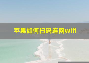 苹果如何扫码连网wifi