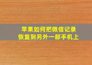 苹果如何把微信记录恢复到另外一部手机上