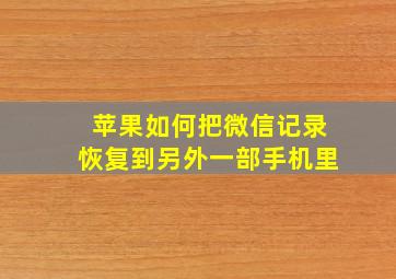 苹果如何把微信记录恢复到另外一部手机里