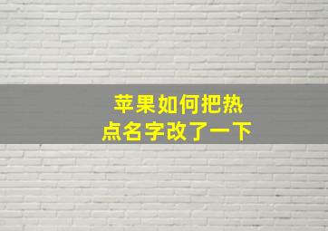 苹果如何把热点名字改了一下