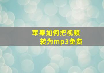 苹果如何把视频转为mp3免费