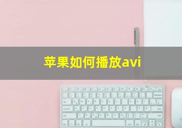 苹果如何播放avi