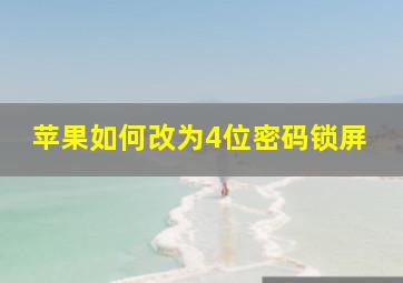 苹果如何改为4位密码锁屏