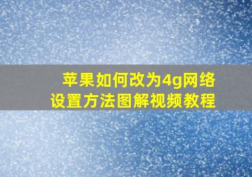 苹果如何改为4g网络设置方法图解视频教程