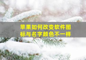 苹果如何改变软件图标与名字颜色不一样