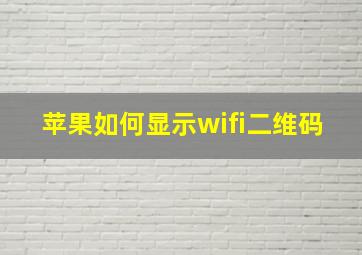 苹果如何显示wifi二维码