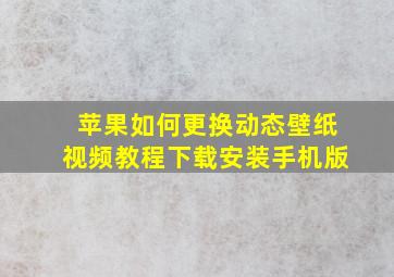 苹果如何更换动态壁纸视频教程下载安装手机版