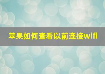 苹果如何查看以前连接wifi