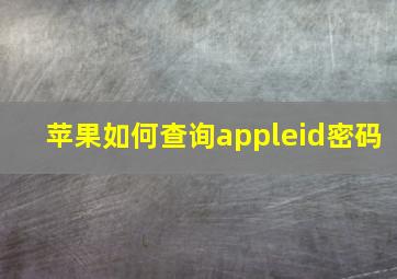 苹果如何查询appleid密码