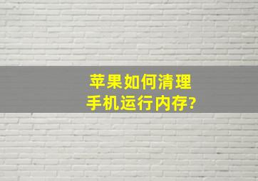 苹果如何清理手机运行内存?