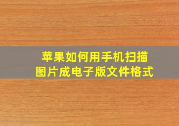 苹果如何用手机扫描图片成电子版文件格式