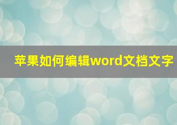 苹果如何编辑word文档文字