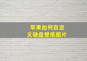 苹果如何自定义键盘壁纸图片