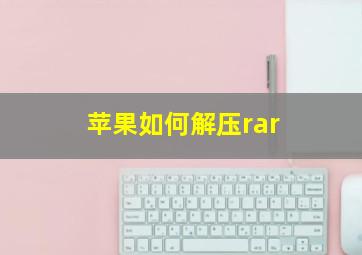 苹果如何解压rar