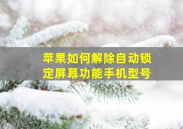 苹果如何解除自动锁定屏幕功能手机型号