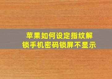 苹果如何设定指纹解锁手机密码锁屏不显示