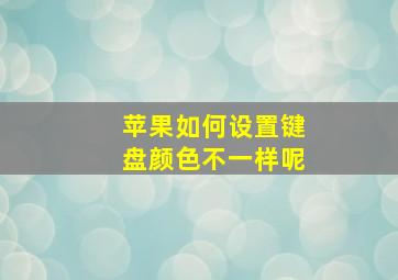 苹果如何设置键盘颜色不一样呢