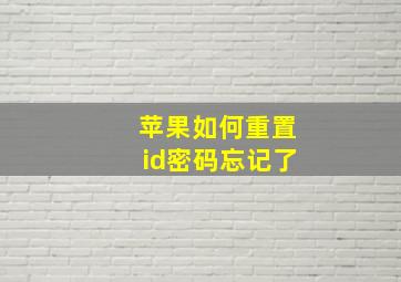 苹果如何重置id密码忘记了