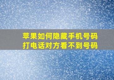 苹果如何隐藏手机号码打电话对方看不到号码