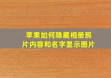 苹果如何隐藏相册照片内容和名字显示图片