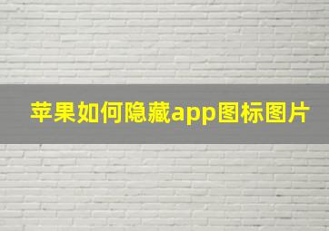 苹果如何隐藏app图标图片