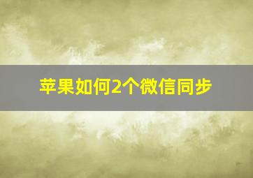 苹果如何2个微信同步