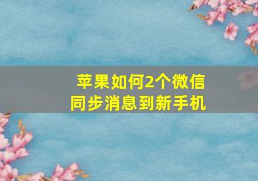 苹果如何2个微信同步消息到新手机